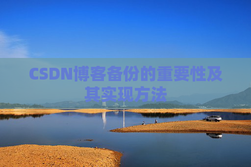 CSDN博客备份的重要性及其实现方法